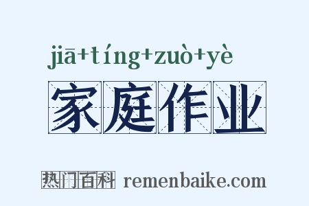 家庭作业是什么意思的图片